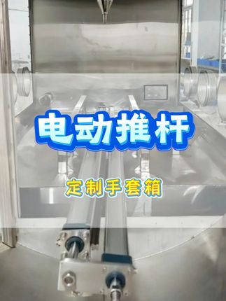 定制电动推杆 应用于粉末手套箱与加热炉的自动化对接。 稳定,精准,可靠。 #厂家实拍 #食品机械设备 #手套箱 #粉末 #手套箱厂家