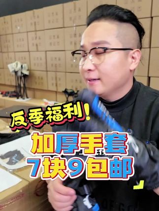 反季福利来袭!马上天气冷了,棉手套提前备起来,不仅暖和还防滑,关键现在价格是真的给力 #好物分享🔥 #看福尔摩鲜 #加绒加厚手套 #车载好物