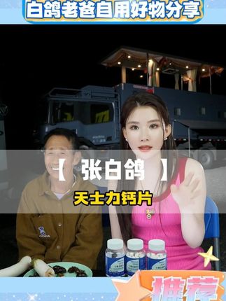 白鸽自用好物分享 钙片hfz #钙片 #好物推荐 #自用好物分享 #张白鸽 #张白鸽父女 @张白鸽·金其父女走全球🇨🇳
