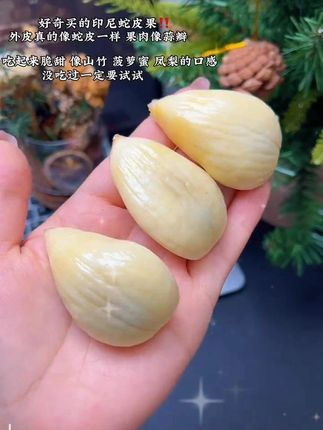 就是这个蛇皮果,和榴莲一样!真的巨好吃,吃一次就会爱上的那种!#蛇皮果 #脆甜多汁 #印尼蛇皮果 #新鲜应季水果 #你吃过吗