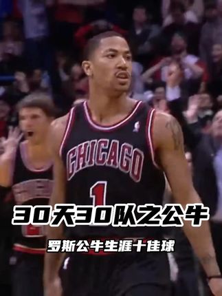 【30天30队之公牛:罗斯公牛生涯十佳球】三次入选全明星、最佳一阵、历史上最年轻的MVP----来自芝加哥的1号德里克-罗斯🌹,回顾罗斯效力公牛7个赛季,场均能够得到19.7分3.7篮板6.2助攻,重新定义了控球后卫的打法,将暴力美学与极致速度完美融合,风城玫瑰永不凋零!跟随视频回顾罗斯公牛生涯十佳球,这一幕幕画面定格了多少人的青春! #NBA30天30队 #NBA30队巡礼 #罗斯