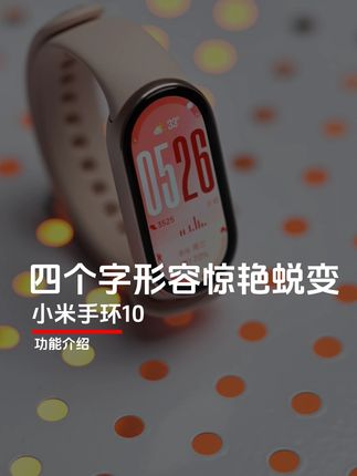 小米手环10全方位大升级,超窄边框! #小米手环10 #小米手环10周年 #小米手环 #活动 #中秋