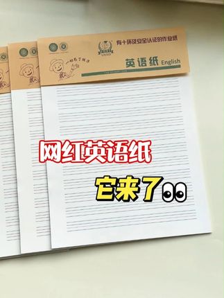 网红#英语纸 原来就是这款 #英语 #学习用品 #英语学习