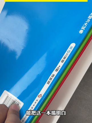 #江苏专用 小学开学后,开学练习册试卷怎么选?#亮点给力大试卷#学霸#默写能手#实验班#拔尖  Y