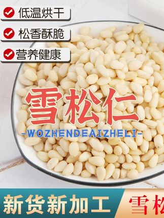 新货松子仁雪松仁中颗粒去壳松仁解馋零食营养产品净重#松子仁 #雪松仁 #松子仁推荐 #去壳松子仁 #松仁