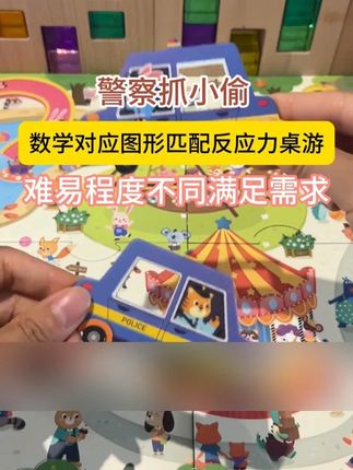 和孩子一起玩警察抓小偷桌游,孩子会发非常喜欢的。 #儿童早教益智小游戏 #在家陪娃 #益智玩具