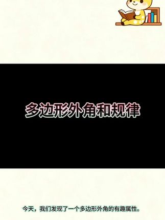 多边形的外角和规律 图文介绍多边形外角和规律#多边形 数学图像#数学图像 几何学#几何学 初中数学#初中数学解题技巧 中考数学#中考数学题讲解视频