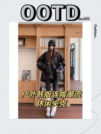 户外韩版连帽潮流休闲夹克!喜欢的姐妹不要错过了 !!#高端品质#夹克外套 #秋冬必备#早秋新款 #气质穿搭