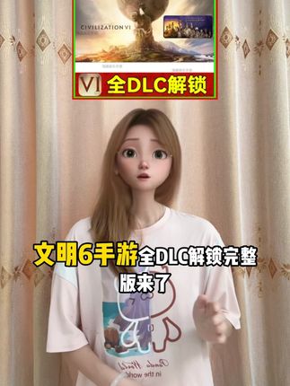 文明6手游全DLC解锁完整版来了,还没玩过兄弟左下角一键安装就能玩!#手机游戏 #文明6手游