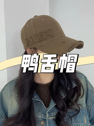 【时尚百搭不撞款】硬顶破洞帽侧字母贴布棒球帽休闲出街遮阳鸭舌帽#鸭舌帽 #帽子 #棒球帽 #遮阳帽 #时尚百搭