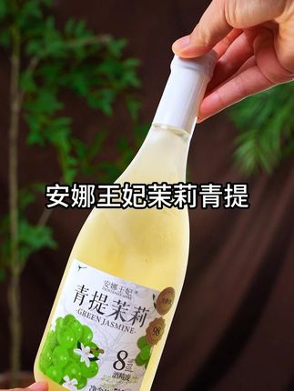 一口下去就像几十颗葡萄在嘴里爆汁,口感柔和细腻,清甜不腻,满口都是茉莉花的清香,真的绝好喝。8度的微醺。临睡前来一杯微醺的感觉刚刚好!一杯下去,整个人都被温柔包围了!#微醺快乐水 #酒蒙子的日常 #微醺的感觉刚刚好 #仙女都在喝什么 #安娜王妃茉莉青提