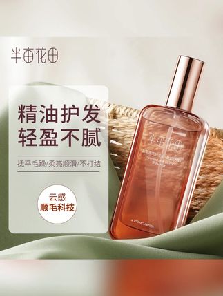 半亩花田盈泽香氛护发精油 #护发精油 #香氛护发精油 #半亩花田盈泽香氛护发精油 #养发护发 #头发护理