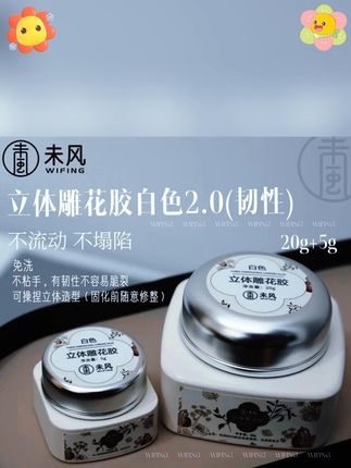 未风雕花勺3D立体雕花胶2.0,免洗不流动,5g/20g可选! #白色雕花胶 #3D立体雕花 #雕花胶2 0 #免洗捏捏胶 #韧性雕花胶