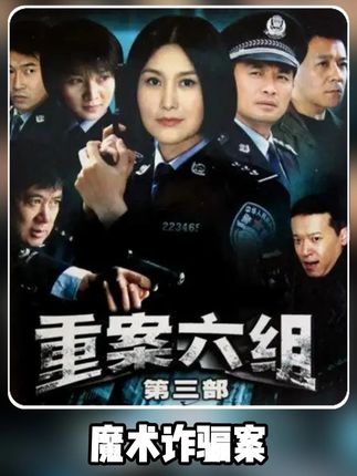 魔术诈骗案,金银首饰变双倍?这种鬼话也有人信 #破案剧