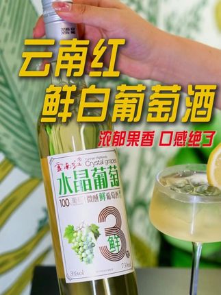 精致女生的晚安小甜酒,就这个来自云南高原的鲜白葡萄酒,低度数的微醺真的很惬意,冰镇之后饮用口感更加清爽,赶紧来试试!!!#云南红 #云南红酒庄 #好喝不贵 #微醺时刻 #小甜酒