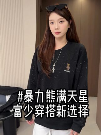 胸前暴力熊刺绣耐洗不脱线,满天星蹭到奶渍也能洗,抱娃爬楼梯都自在#每日搭配分享#小众设计感#衣服基础穿搭不基础#秋日韩系穿搭走起#入秋的第一件流光单品