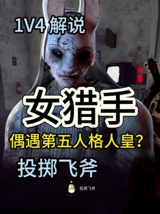 第五人皇?黎明杀机少有的远程屠夫,在医院中投掷飞斧,人类避无可避!【黎明杀机-女猎手】#恐怖游戏 #第五人格 #黎明杀机