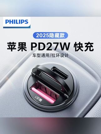 视频同款充电器 飞利浦车载充电器隐形超级快充苹果安卓低温转换插头点烟器快充头 #充电器 #好物推荐🔥 #好物分享🔥 #车载好物 #实用好物