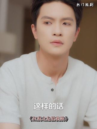 情人节当晚,陆琛带着玫瑰回家想给妻子惊喜,却突然收到陌生短信得知妻子出轨。陆琛慌忙跑到家门口,果然听到家里传来暧昧声响,他查探妻子公司和闺蜜家,最终揭开真相……#叮当追剧#短剧推荐#新剧来袭#红痕之危情救赎#因为一个片段看了整部剧