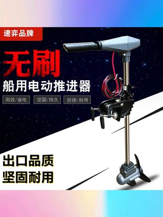速奕无刷12v电动推进器船用24v船外机马达螺旋桨橡皮船尾挂机养殖 #速奕电动推进器 #12v 24v可选 #船用外机 #橡皮船适用 #养殖专用