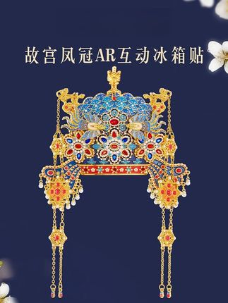 故宫凤冠AR互动冰箱贴创意送朋友精致北京文创好物旅游故宫冰箱贴 #凤冠头饰 #非遗文化 #挂饰挂件 #礼物 #冰箱贴