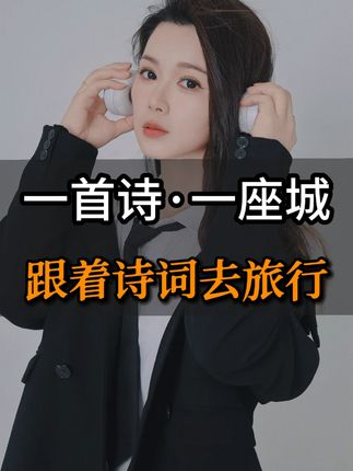 千年前,诗人为城写下诗篇;千年后,我们因诗读懂城池。十座被诗词浸润的城,藏着最动人的古韵与烟火,等你来赴这场跨越时空的约定。#历史#文化#知识分享#遇见子微