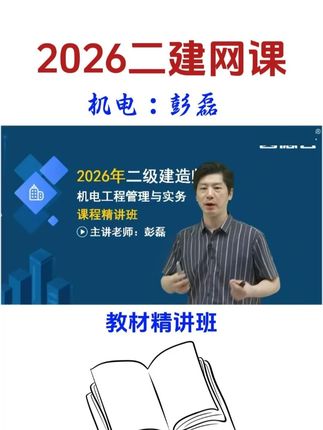 2026年二级建造师机电教材精讲课-彭磊老师 #2026二级建造师 #2026二建 #二建机电 #彭磊 #二建机电题库