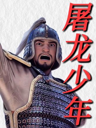 易中天视角下,屠龙少年的早期是怎样的? #青年创作者成长计划  #影娱热点团 #影娱漫谈编辑部  #抖音精选 #三国