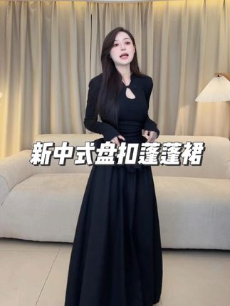 极简新中式长袖盘扣黑色长款蓬蓬裙 #显瘦连衣裙 #品质女装 #裙子👗 #时髦精 #通勤搭配