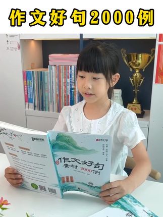 被作文好句喂大的孩子,出口成章逻辑清晰,给孩子安排这套书,培养孩子的语言组织能力和表达能力!#作文 #时光学作文好句%