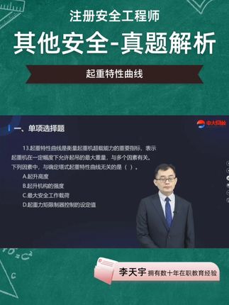 #注安 #注册安全工程师 #中大网校 #准题库 #注安备考 起重特性曲线