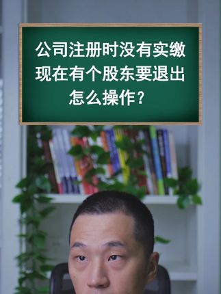 公司注册时没有实缴,现在有个股东要退出怎么操作?