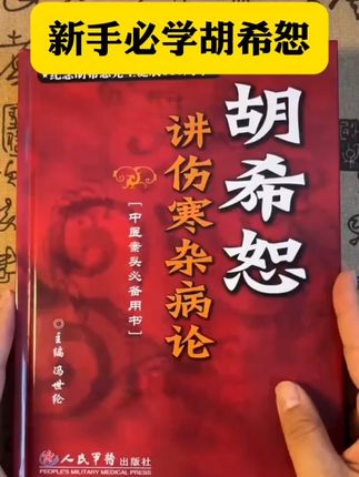 新人必学胡希恕#胡希恕 #胡希恕讲伤寒杂病论 #伤寒论学习 #伤寒杂病论