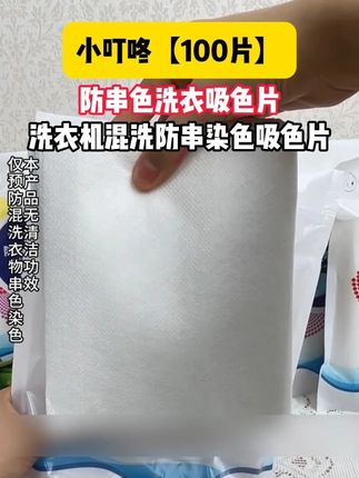 小叮咚【100片】防串色洗衣吸色片洗衣机混洗防串染色母片吸色护色#防串色洗衣片 #吸色片