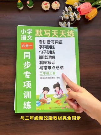 2025新小学语文生字书写练习学+练同步字帖 语文数学专项训 #二年级 难度增加,放学后要及时巩固课堂知识,推荐这套专项练习,一学期有这三本就足够了,#语文默写 #数学计算 #练字帖#开学必备