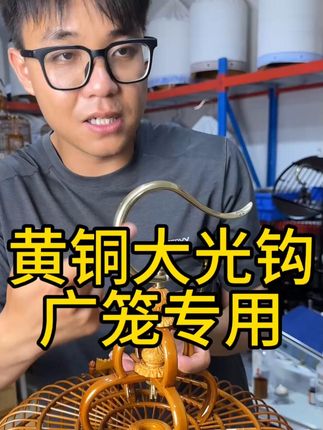 黄铜大光钩#广笼 #养鸟 #鸟笼鸟具 #鸟类 #养鸟经验分享