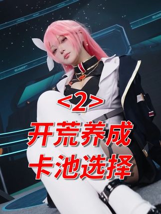 伊瑟入坑攻略:开荒卡池千万别选错!手把手教你开局养角色 三步曲系列之第2期!马上更新完结篇 #伊瑟 #伊瑟攻略 #开荒 #解说七老爷 #rta