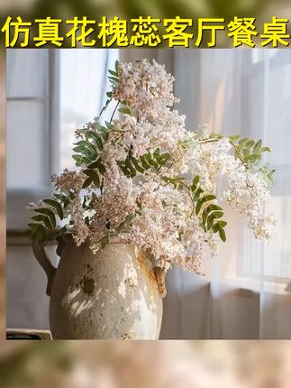 掬涵 仿真花槐蕊客厅摆放装饰餐桌搭配花艺高档摆件装饰花婚礼 #餐桌花 #婚庆假花 #槐蕊 #仿真花 #掬涵
