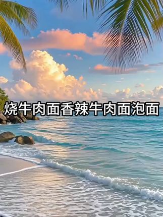 #红烧牛肉面 #方便面 #好吃到停不下来 #泡面 #超便宜超划算