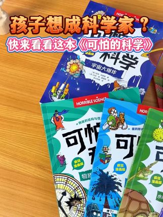 孩子不爱读书?这本‘恶心’的科学书?让孩子笑着学!#科普读物#科学书#可怕的科学#院士推荐#名师推荐