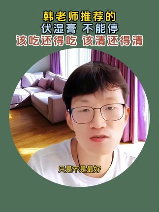 韩明辰老师推荐的伏湿膏不能停,该吃还得吃,该清还得清! #韩明辰 #韩明辰老师 #伏湿膏