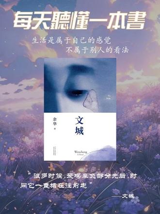 睡前听完一本书,今天我们读《文城》 酒杯太浅,敬不到来日方长;巷子太短,走不到白发苍苍;不是年少守不住旧心,而是岁月慌了人心。【你的一句文城,便让我追寻一生】#文城#余华#好书分享#睡前阅读