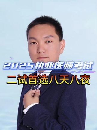 2025白老师讲笔试! 笔试考点 二试首选八天八夜 #执业医师考试#执业助理医师#执业助理医师考试#执业医师证