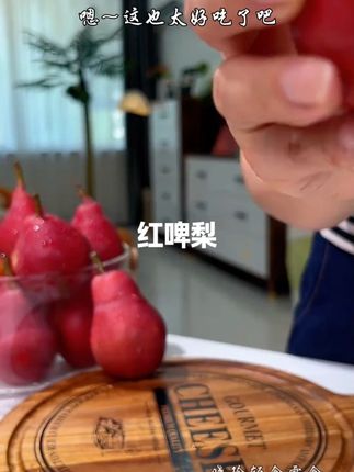去年没吃到这个红啤梨的今年可别错过啦!冰淇淋的口感,软糯香甜,口口爆汁,真的巨巨巨好吃!#口感特别好 #应季水果 #水果 #红啤梨 #脆甜多汁
