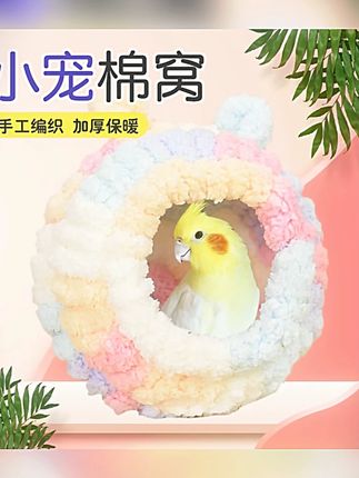 【奇妙妙】小宠鹦鹉保暖毛绒鸟窝鸟巢文鸟牡丹鸟窝鹦鹉窝鸟房睡觉窝#小宠用品 #鹦鹉鸟窝 #毛绒鸟窝 #宠物保暖 #奇妙妙鸟窝