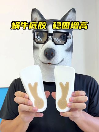 二十几块的增高垫居然还有专利在里面 #狗哥蜗牛垫 #小个子穿搭 #增高鞋垫 #增高 #内增高