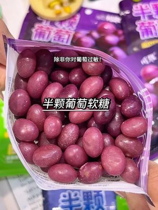 半颗葡萄!半颗青提!半颗蓝莓!到手三种口味的半颗葡萄软糖才这价!还要啥自行车啊!#网红糖果 #软糖脑袋 #哇又便宜又好吃