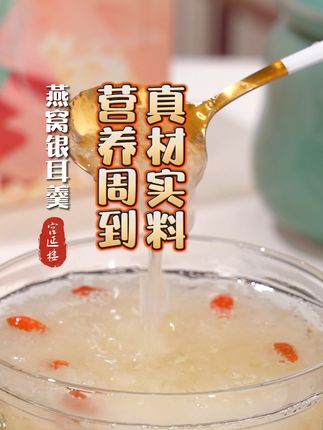 超适合夏天当早晚餐的燕窝银耳羹,冲泡即食,免炖免煮 #夏日甜品#燕窝饮