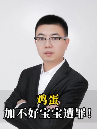 鸡蛋,加不好宝宝遭罪! #宝宝辅食 #宝宝辅食添加 #宝宝辅食吃什么 #辅食怎么做 #鸡蛋