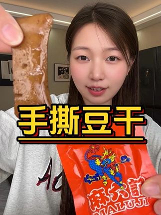 麻麻辣辣 吃了还想吃!!#零食推荐 #追剧小零食 #解馋 #麻六记 #豆干